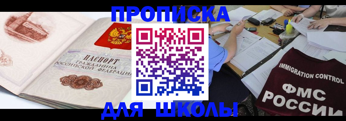 временная регистрация для школы в Адыгейске